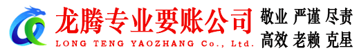 蕉岭龙腾要账公司
